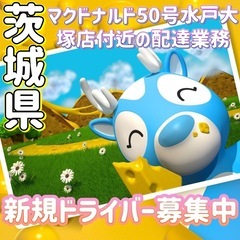 茨城県【マクドナルド50号水戸大塚店付近】ドライバー募集