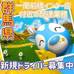 群馬県【一蘭前橋インター店付近】ドライバー募集