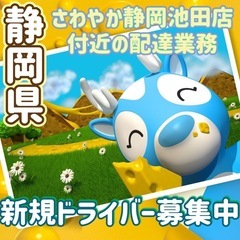 静岡県【さわやか静岡池田店付近】ドライバー募集