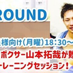 月曜限定！元プロ東洋太平洋ランカー直伝ボクシングクラスの開講！！の画像