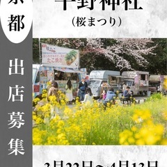 【出店募集】R7年平野神社 桜まつり