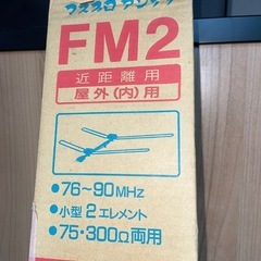 【早い者勝ち！新品未使用】★マスプロ電工 FMアンテナ 2素子 FM2の画像