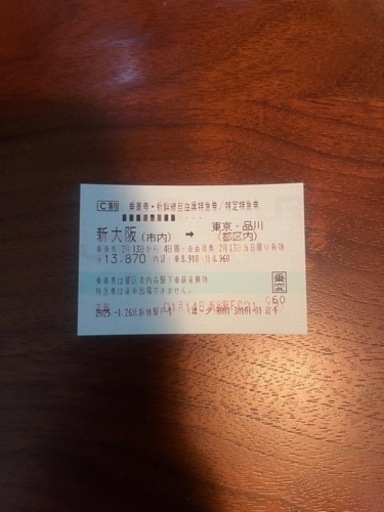 【激安】新幹線チケット大阪〜東京