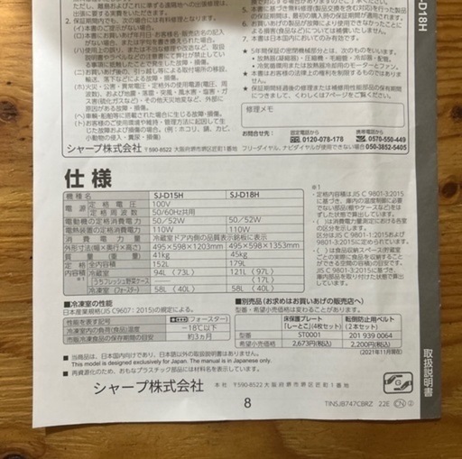 SHARP 冷蔵庫　2022年購入品