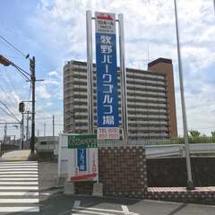 牧野パークゴルフ場⛳️ 練習会のお知らせ - 大阪市