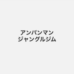 アンパンマンジャングルジム
