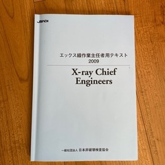エックス線作業主任者試験　テキスト　過去問の画像