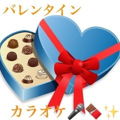 🍫バレンタインカラオケ🎤