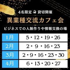 3月│異業種交流カフェ会@朝カフェ【24年5月～100名近くの参加実績あり・男女比5:5】 − 岡山県