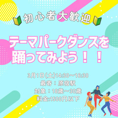 【未経験大歓迎！】テーマパークダンスを踊ってみよう！