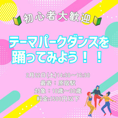 【東京】2/22(土)14:30〜 💃未経験初心者大歓迎WS参加...