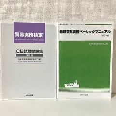 貿易実務検定　参考書 2冊セット 問題集 ベーシックマニュアル