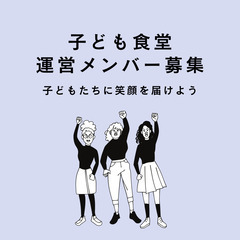 名古屋市内で子ども食堂｜運営メンバー募集！準備・企画・広報活動など