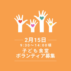 子ども食堂（名古屋市内）ボランティア募集！子供たちの笑顔を守ろう！