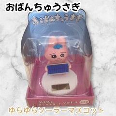 ｛業者様引取確定｝おぱんちゅうさぎ　ゆらゆらソーラーマスコット