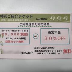 美容室リーフの紹介ﾁｹｯﾄ