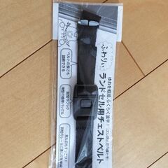 ランドセル　ベルト