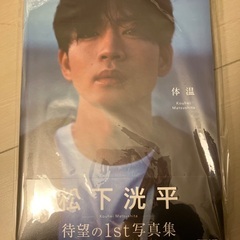 松下洸平1st写真集　体温　新品