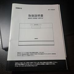 【ただ今、日程調整中の方がおります。】⠀【工事不要】SAMKYO　食器洗い乾燥機　大容量の画像