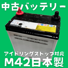 ★日本製M42バッテリー(古河電池)★