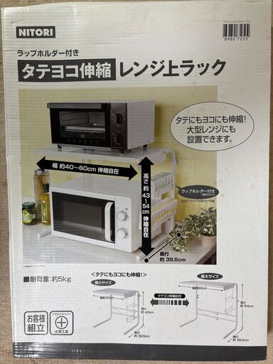 [新品未使用]✨ニトリ 縦横伸縮 レンジ上ラック