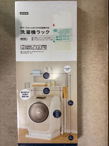 [新品未使用]✨ニトリ 洗濯機ラック