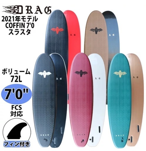 サーフボード　ロングボード　DRAG ドラッグ COFFIN コフィン 7'0 THRUSTER 