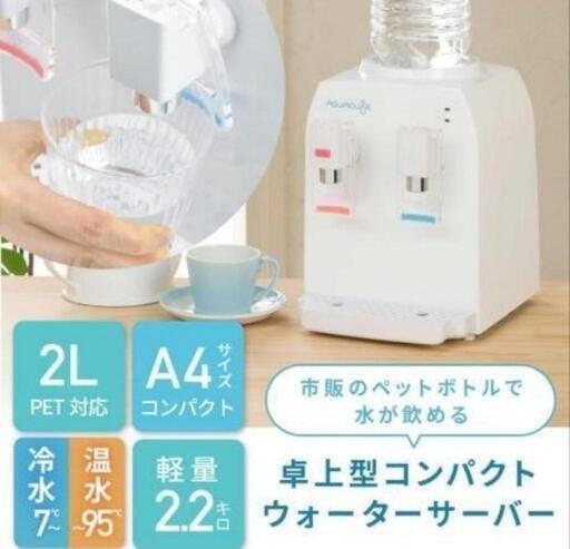 ウォーターサーバー