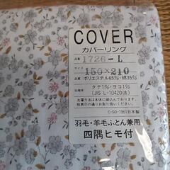 カバーリング布団カバーの画像