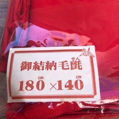 御結納毛氈