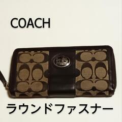 【交渉中】最終価格 COACH 長財布 ラウンドファスナー ジャ...