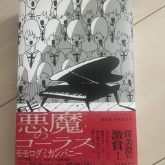 悪魔のコーラス　モモコグミカンパニー