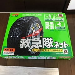 タイヤチェーン　救急隊ネット　KK-41