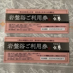 岩盤浴利用券2枚
　鶴見緑地水春