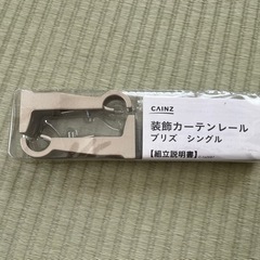 カインズ 装飾カーテンレール