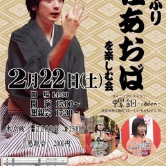 2/22(土)たっぷり桂あおばを楽しむ会