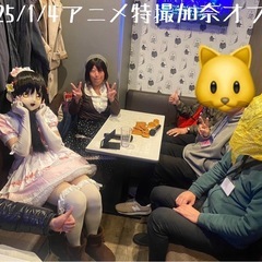 2025/2/15アニメ特撮加奈オフ会in