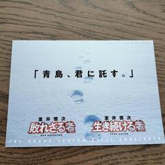 室井慎次『生き続ける者』入場者特典 ポストカード 踊る大捜査線の画像