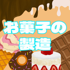 🍬埼玉県狭山市🍬お菓子の製造🍬月収例24万円🍬駅から無料送迎あり...