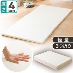 (取引中)ニトリ 軽量３つ折りマットレス シングル
