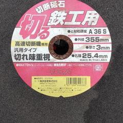 切断砥石355mmの画像