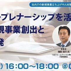 イントレプレナーシップを活用した社内新規事業創出と人材開発