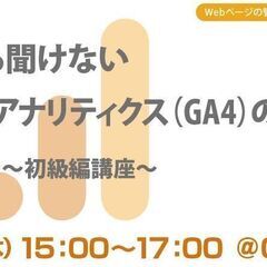 いまさら聞けないGoogleアナリティクス（GA4）の活用法～初...