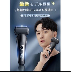 新品未開封　往復式電気シェーバー