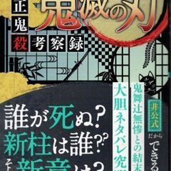 鬼滅の刃 超解読 　大正鬼殺考察録