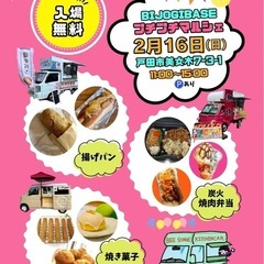【2月16日(日)】人気のキッチンカーが集合！BIJOGI BA...