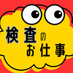 💊埼玉県加須市💊日勤だけの検査・梱包💊タトゥーOK💊女性活躍中💊...