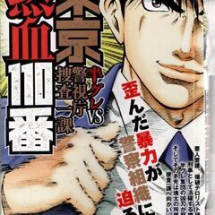 東京熱血110番 半グレvs警視庁捜査一課 SPコミックス SP...
