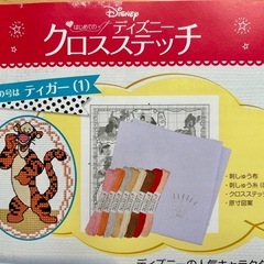 最終値下 元値半額‼️《未使用》ディズニー クロスステッチ創刊号 ティガー ¥299品 の画像