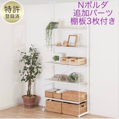 【取引中】Nポルダ80cmの追加パーツ、棚板3枚セット